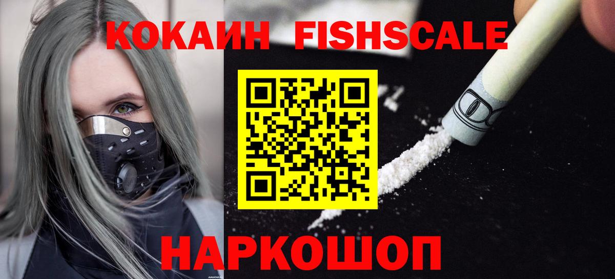 Киселёвск  КОКАИН FishScale  Вход с VPN 