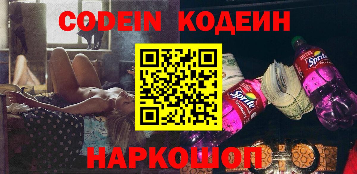 Кодеин Purple Drank Киселёвск