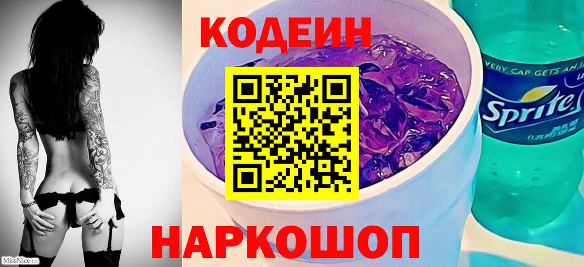 Кодеиновый сироп Lean Purple Drank  Вход с VPN  Киселёвск  Кодеин напиток Lean (лин) 